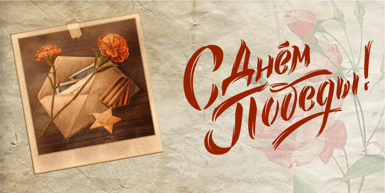 С Днём Победы!